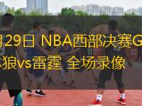 05月29日 NBA西部決賽G5 森林狼vs雷霆 全場錄像