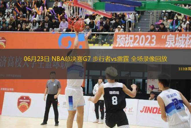06月23日 NBA總決賽G7 步行者vs雷霆 全場錄像回放