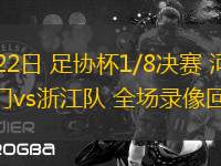 06月22日 足協(xié)杯1/8決賽 河南嵩山龍門vs浙江隊 全場錄像回放