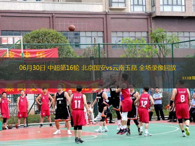 06月30日 中超第16輪 北京國安vs云南玉昆 全場錄像回放