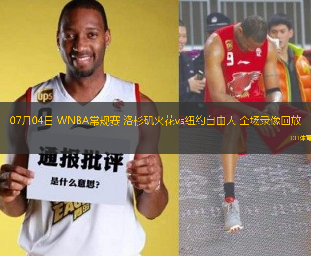 07月04日 WNBA常規(guī)賽 洛杉磯火花vs紐約自由人 全場錄像回放