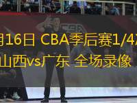 04月16日 CBA季后賽1/4決賽G2 山西vs廣東 全場錄像